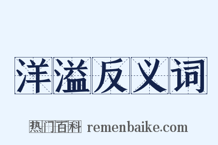 洋溢反义词是什么意思的图片